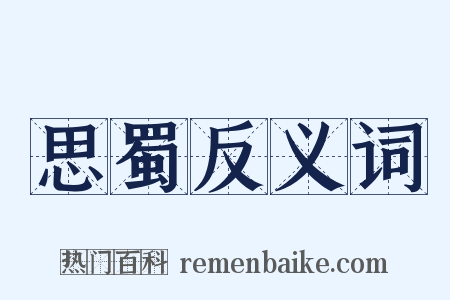 思蜀反义词是什么意思的图片